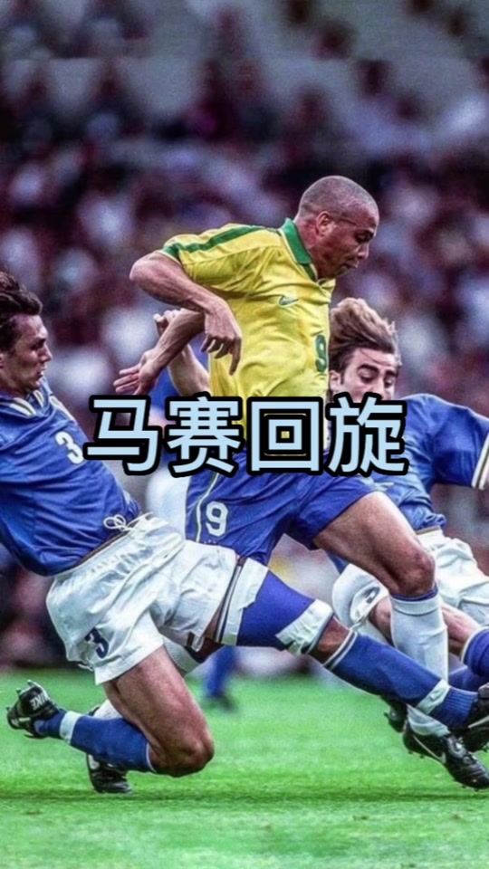 波兰绝地反击马赛，莫德里奇绝境逆转