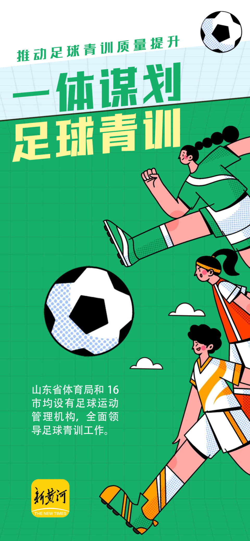 关于推广运动，足球梦想引导青少年的信息