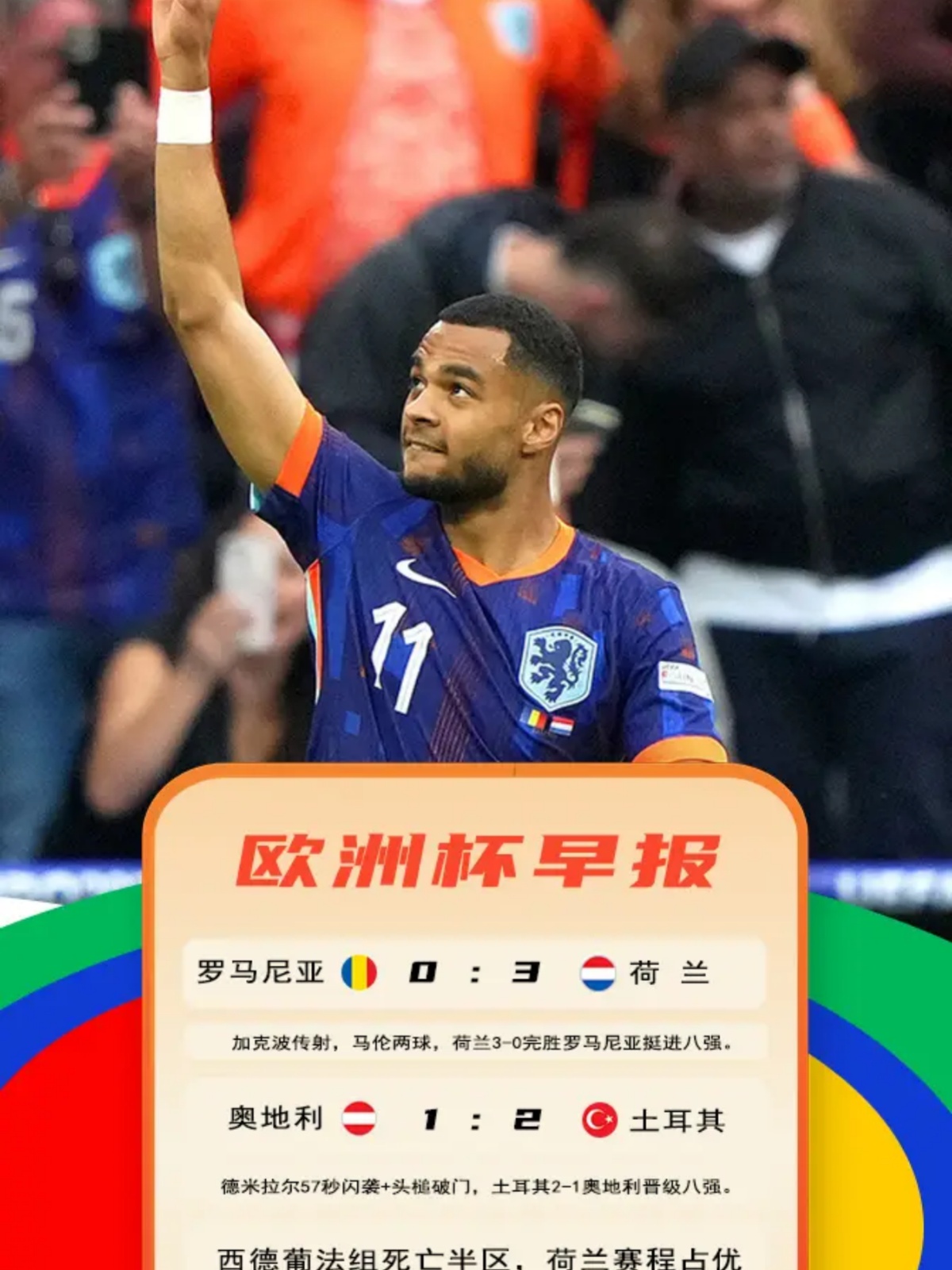 荷兰队击败劲敌，晋级半决赛
